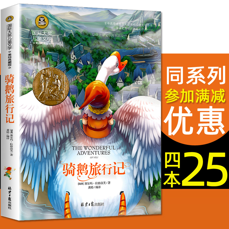 骑鹅旅行记正版包邮六年级塞尔玛拉格洛北京日报出版社芙国际大奖儿童文学美绘典藏版三 四五年级尼尔斯骑鹅旅行记
