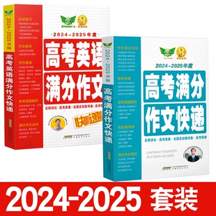 2024 新款 2025新 高中学生正版 高分作文大全高考作文真题预测练习高一二三精选优秀语文作文解析 高考满分英语作文快递 现货当天发