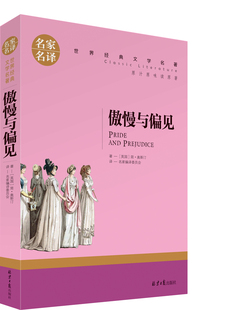 北京日报出版 初中小学生必读外国爱情小说图书 傲慢与偏见 青少版 文学类书籍畅销书 世界文学名著中文版 4本24元 社经典