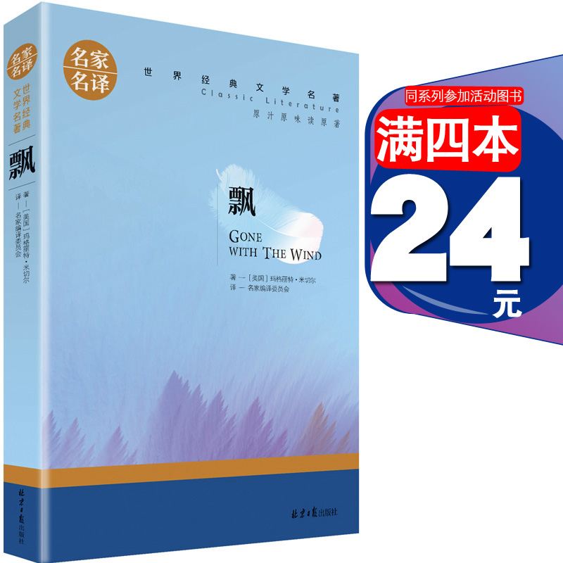 正版 飘原著正版 玛格丽特米切尔北京日报出版社 中小学生读物经典世界文学名著中文版文学类书籍畅销书 外国爱情小说图书