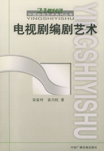 包邮 赠书签新版 电视剧编剧艺术/21世纪中国影视艺术系列丛书 中国广播影视出版社 宋家玲，袁兴旺 著 正版书籍