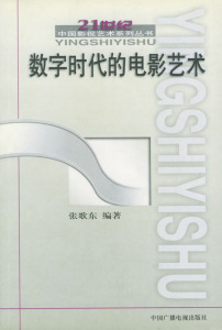 包邮 赠书签新版 数字时代的电影艺术/21世纪中国影视艺术系列丛书 中国广播影视出版社 张歌东 编著 正版书籍