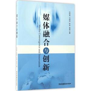 包邮 赠书签新版 媒体融合与创新 中国广播电视出版社 任锦鸾 等 正版书籍
