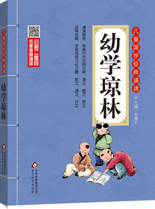 包邮 赠书签新版 幼学琼林 彩图注音版 名家音频诵读 儿童国学经典诵读 北京教育出版社 刘青文  正版书籍