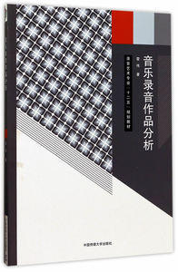 正版现货|音乐录音作品分析 雷伟 录音艺术专业：十二五规划教材 音乐艺术 录音技术 古典音乐录音作品分析 音乐录音作品分析方法