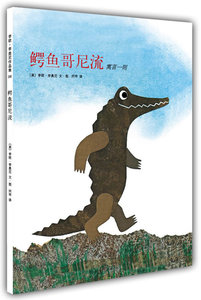 包邮 赠书签 鳄鱼哥尼流 南海出版公司 李奥尼绘,阿甲 正版书籍