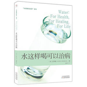包邮 赠书签 “水是的药”系列2:水这样喝可以治病 天津科学技术出版社 F.巴特曼   正版书籍