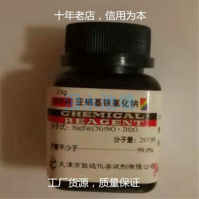 亚硝基铁氰化钠ar分析纯25g硝普钠天津致远瓶装实验试剂