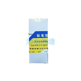 定制标准溶液 二氧化硅标液1mg/ml滴定分析 100ml/瓶 天津傲然