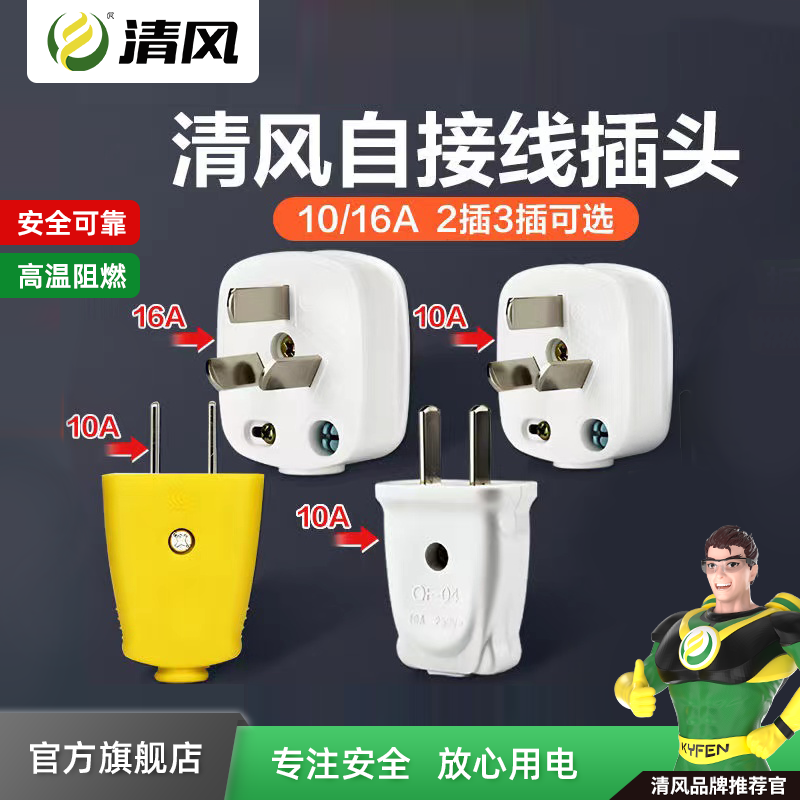 清风2脚两极家用电线3大功率插头