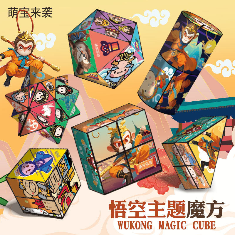 西游记百变无限魔方孙悟空几何折叠翻转3d变形积木解压儿童小玩具