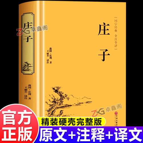 庄子全集正版庄周原著今注今译