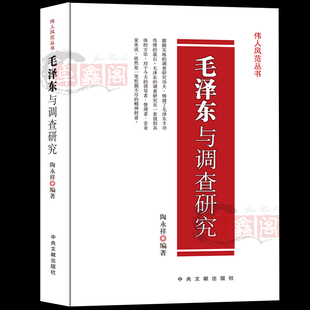毛泽东与调查研究 正版现货 伟人风范丛书 名人传记 毛主席读书思想智慧学习畅销书 中央文献出版社 历史人物纪事政治故事畅销书