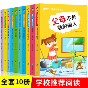 父母不是我的佣人正版儿童书籍6-12小学生成长励志故事书我在为自己读书做更棒的自己宽容成就快乐做zui好的自己儿童文学书畅销书