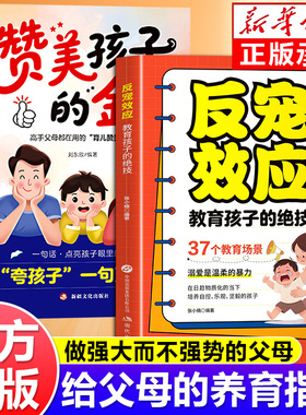 【抖音同款】反宠效应 教育孩子的绝技 拒绝控制 育儿经验分享用智慧化解叛逆家庭教育育儿书籍正版