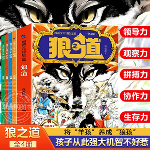 狼之道漫画版正版全套4册漫画少年冒险之旅狼道培养孩子狼性精神锻炼强者思维唤醒孩子的内在动力孩子超爱的漫画儿童励志成功书