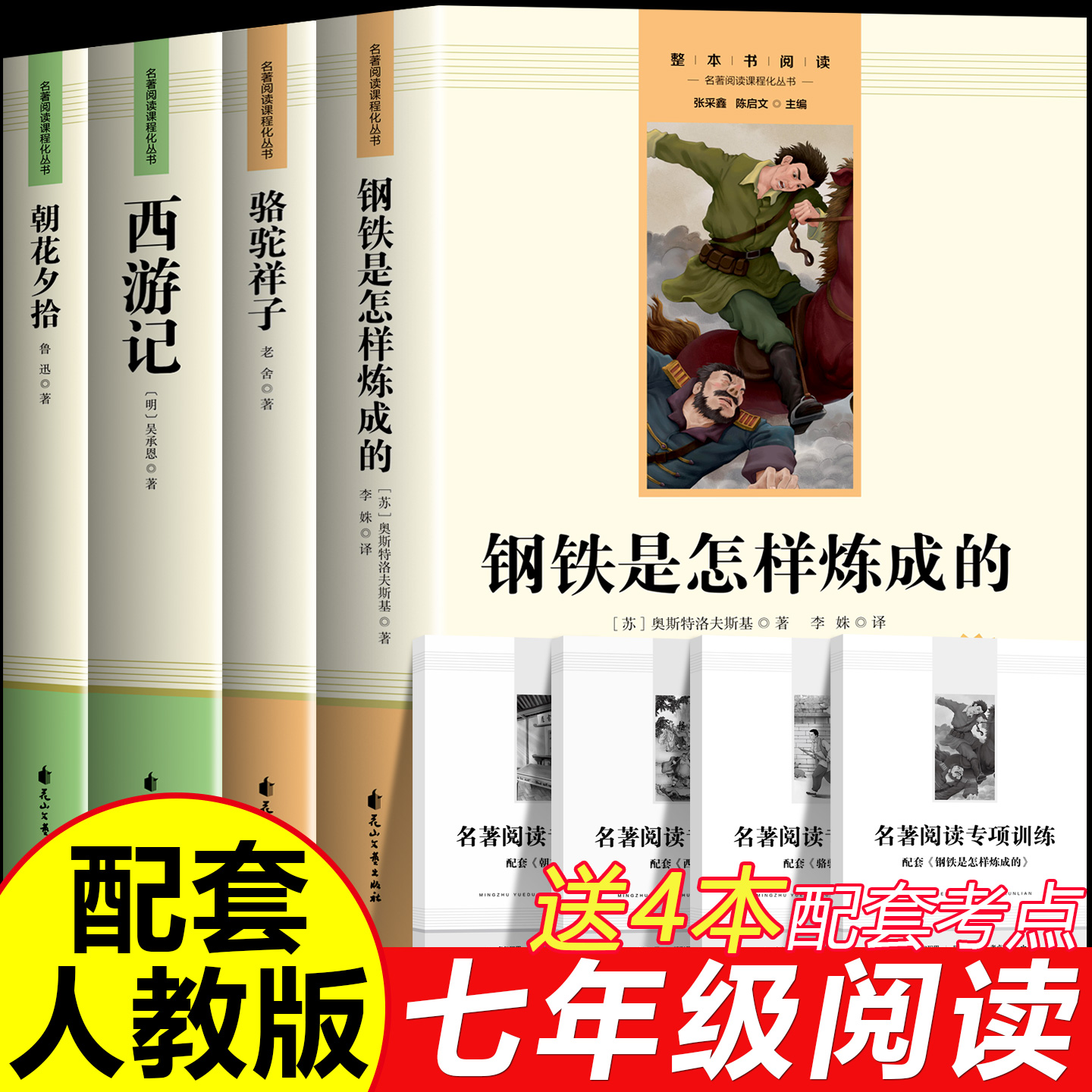 钢铁是怎样炼成的骆驼祥子七年级
