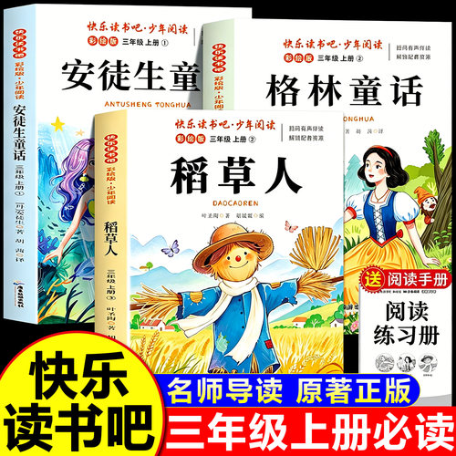 快乐读书吧三年级上册必读正版