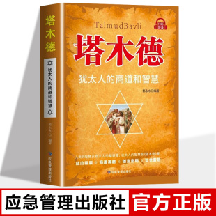 财富自由思考致富 塔木德原著中文版 商道和智慧全书 犹太人 商道谋略处世智慧经商成功励志书籍畅销书排行榜 正版