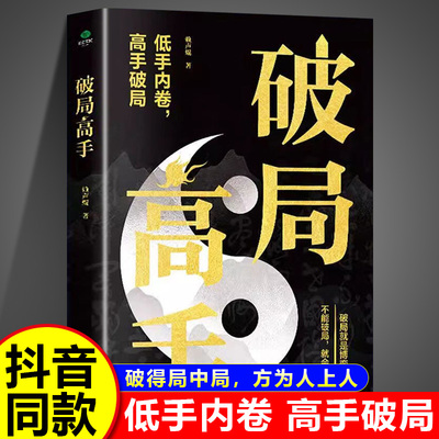 【抖音同款】破局高手正版书籍 破得局中局方为人上人 玩转心计谋略职场权谋底层逆袭翻盘破局博弈术看穿人性套路培养破局思维