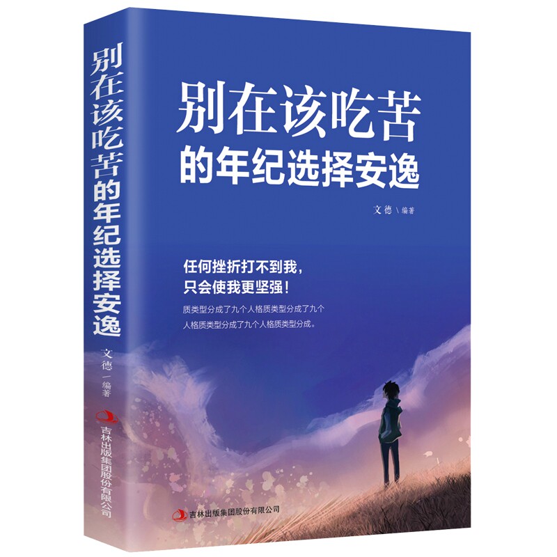 正版现货 别在吃苦的年纪选择安逸 沉白著 写给年轻人的正能量励志畅销书籍人生哲理青春文学小说狼道青少年信心 女性灵鸡汤成功学