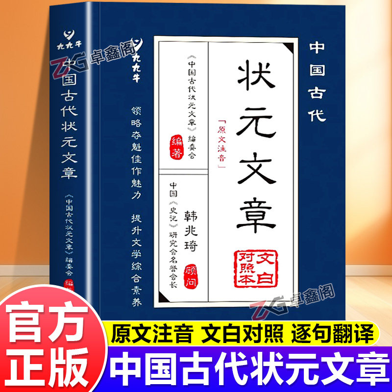 【抖音同款】中国古代状元文章正版书籍文白对照译文跨越千年的金榜智慧大考范文 文言文白话文版中国历代状元文章精选汇编及翻译