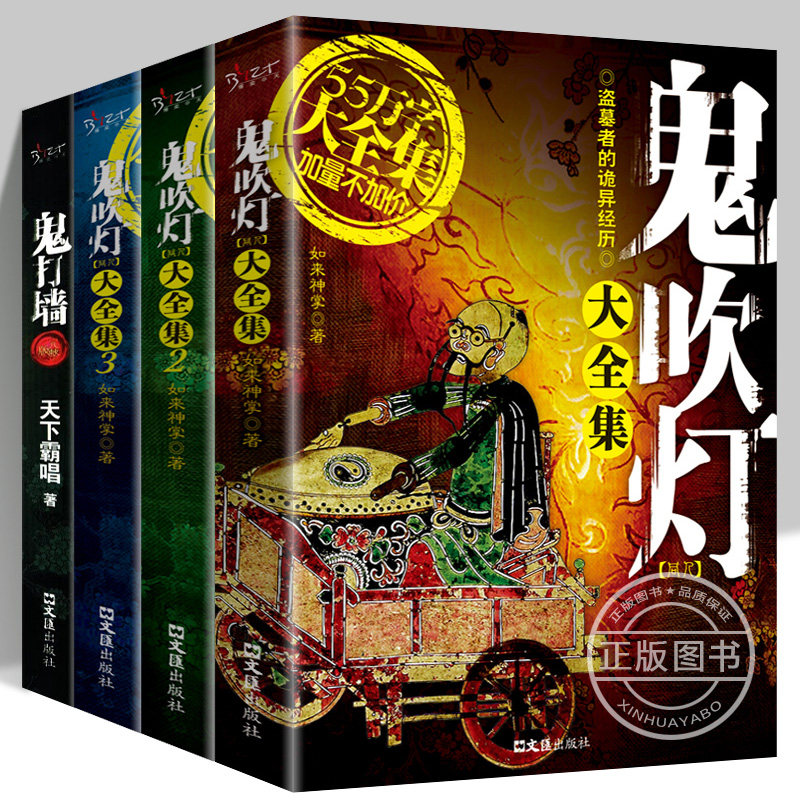 鬼吹灯大全集正版 鬼打墙 全新修订完整版 天下霸唱著无删减单行本 科幻悬疑恐怖惊悚小说书籍盗墓笔记小说书籍畅销书排行榜