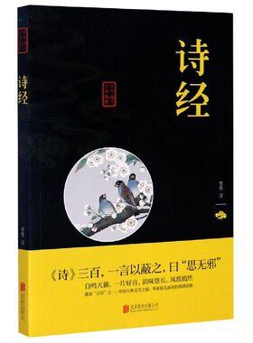中华国学经典精粹诗经