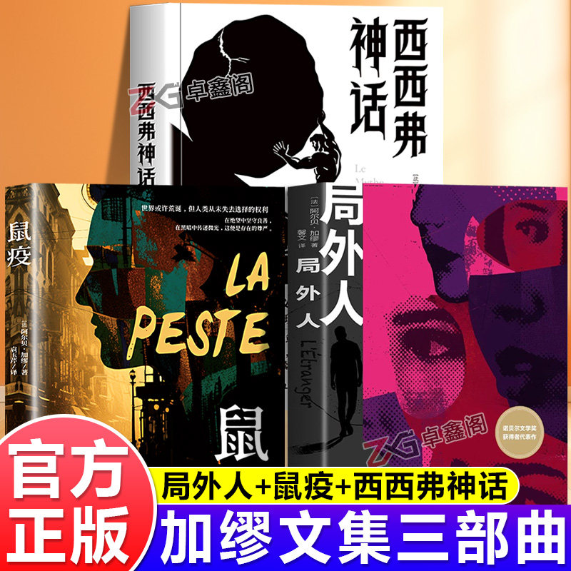 【官方正版】局外人 鼠疫 西西弗神话 加缪文集三部曲正版原著诺贝尔文学奖获得者代表作世界经典哲学名著外国文学荒诞主义小说