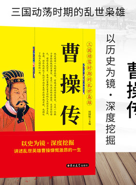 正版 曹操传 阳谋先生 三国乱世枭雄 曹操大传 阳谋阴谋家曹操的人生启示录传记 以史为镜讲述曹操的一生 李宗吾厚黑学推荐书