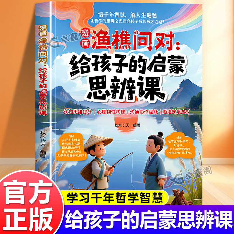 漫画渔樵问对给孩子的启蒙思辨课