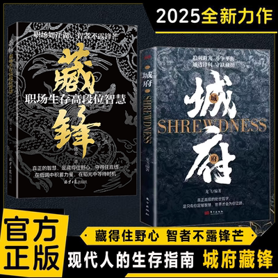 【抖音同款】城府正版书籍 借势而行 底层翻身 窥破天机智斗权谋 洞见人心人性处世智慧