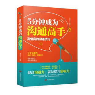 5分钟成为沟通高手 正版谈话的力量 口才训练与沟通技巧别输在不会表达上跟任何人都聊得来演讲与口才训练书籍 畅销书排行榜谈判书