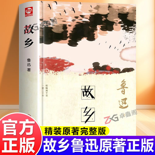 【官方正版】故乡鲁迅原著