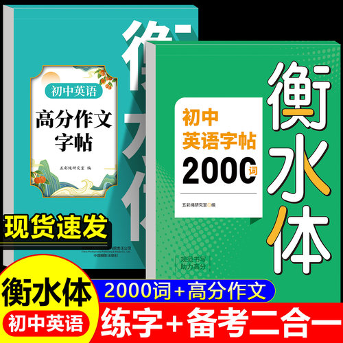 初中英语衡水体字帖2000词