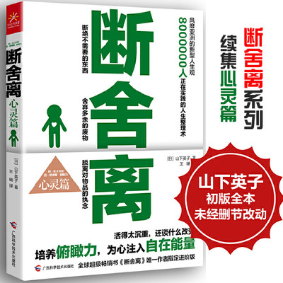 断舍离 心灵篇  山下英子著断舍离书正版青春小说正能量自控力心灵修养文学人生哲学成功励志读物新华书店畅销书籍杨澜陈数推荐书