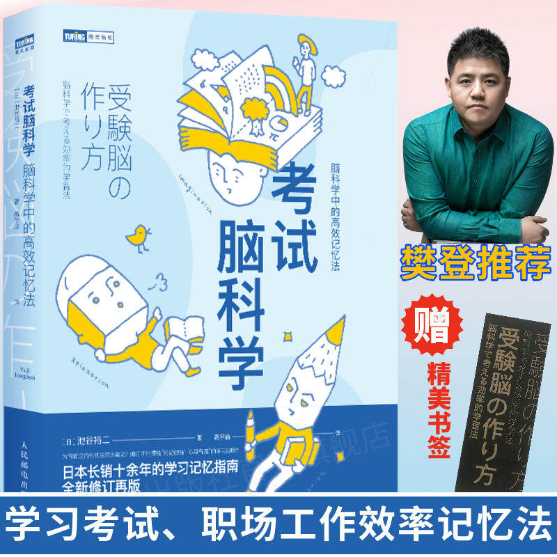正版现货 考试脑科学 脑科学中的记忆法樊登推荐池谷裕二著 高效工作记忆法用脑科学高效记忆效率记忆 日本长销十余年儿童畅销书属于什么档次？