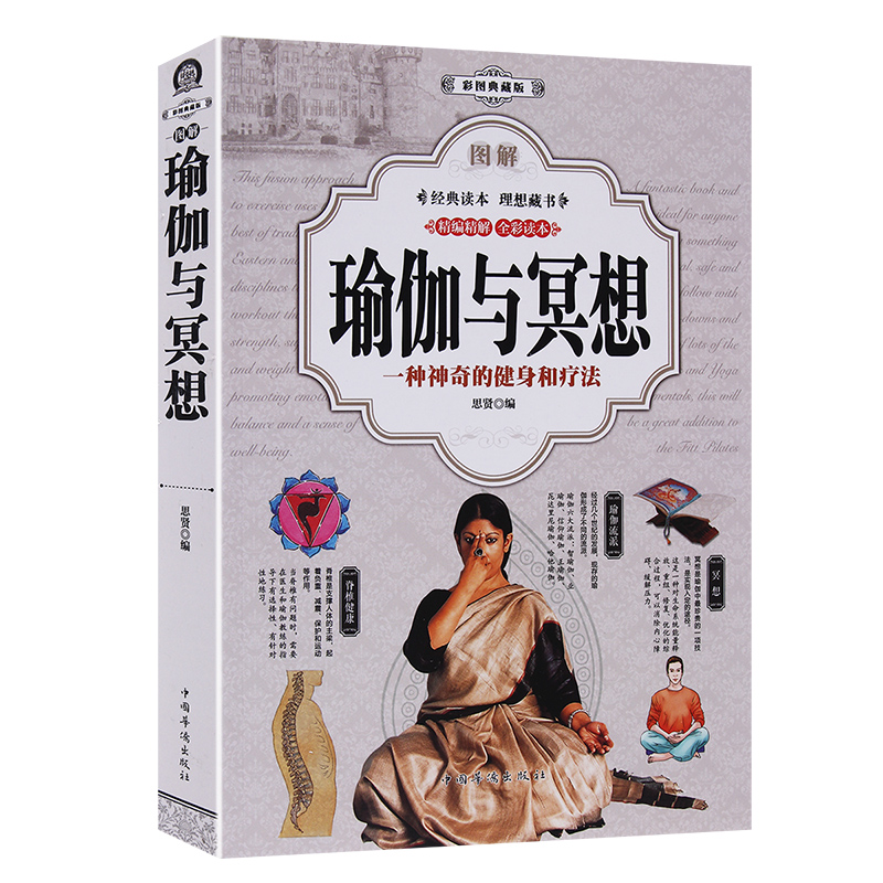 图解 瑜伽与冥想 全彩 零基础瑜伽书籍基础减肥瑜伽新手瑜伽教程书 初级入门瑜伽书大全瘦身瑜伽之书光体位瑜伽教程书