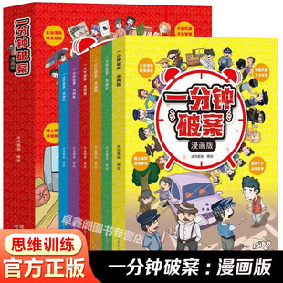 头脑风暴开启智慧训练思维 6册彩图 一分钟破案漫画版 正版