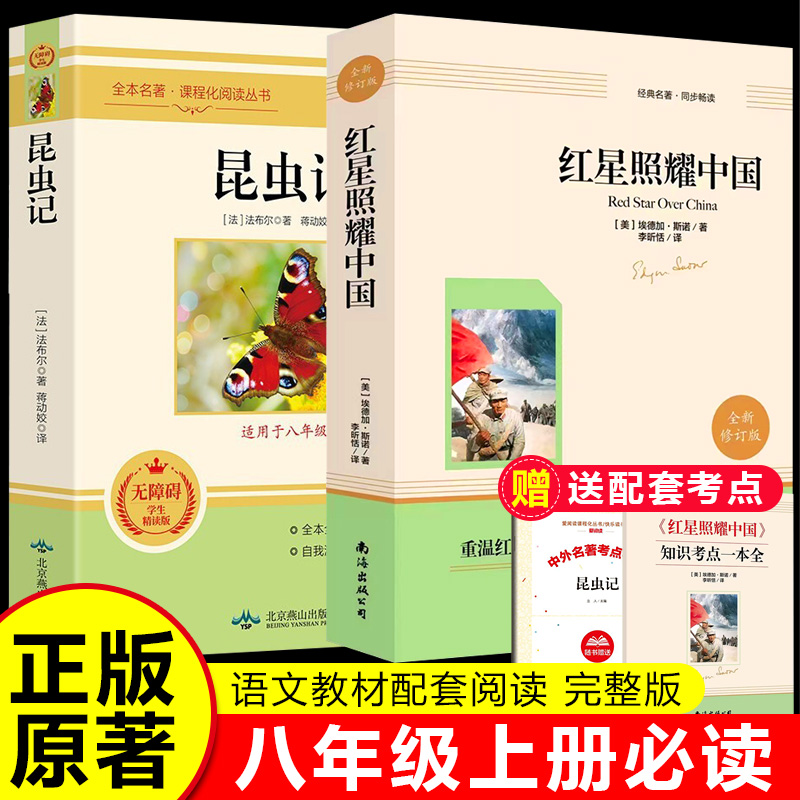 红星照耀中国昆虫记正版原著