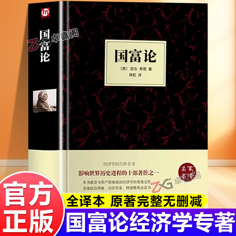【官方正版】国富论亚当斯密原著全译本精装完整无删减西方经济学原理理论 政治经济学原理 西方经济学圣经改变财富观念的书籍