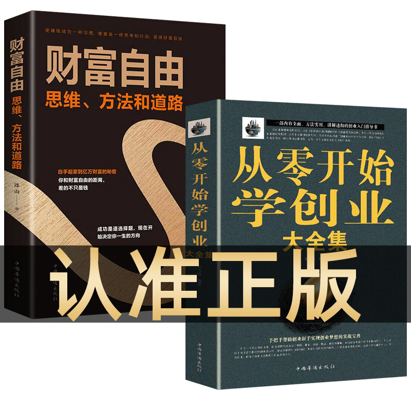 2册 从零开始学创业大全集 从0开始学创业财富自由之路思维方法和道路 管理学管理类书籍畅销书排行榜樊登图片