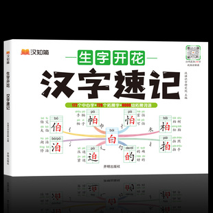 汉知简 生字开花系列汉字速记 思维导图速记汉字 小学生生字卡片语文认识汉字偏旁部首结构儿童生字预习卡认字手卡 2024新版