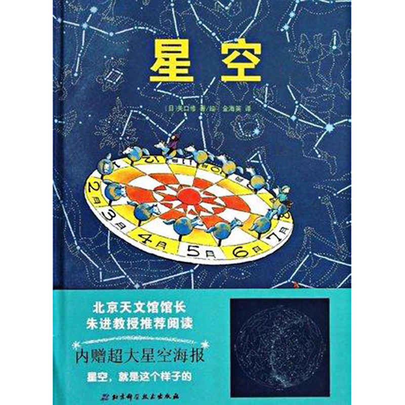 星空海报星空（精）日本精选科学绘本系列北京天文馆馆长朱进教授推荐阅读6-7-8-9-10-12岁儿童科普绘本漫画图书籍_虎窝淘