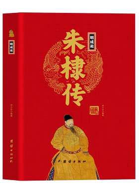 明成祖朱棣传精装正版 中华历代帝传 高手永乐大帝朱棣的权谋解开高手隐藏的权谋密码马上黄帝历史人物传奇中国历代皇帝故事