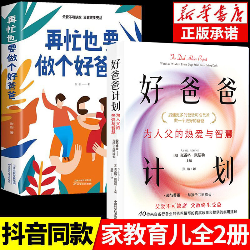 【抖音同款】好爸爸计划+再忙也要做一个好爸爸全套2册正版 引导孩子叛逆期 叛逆期青少年开导在忙也要做个好爸爸家庭教育育儿书籍