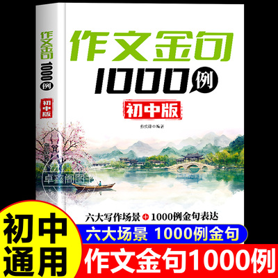 作文金句1000例初中版