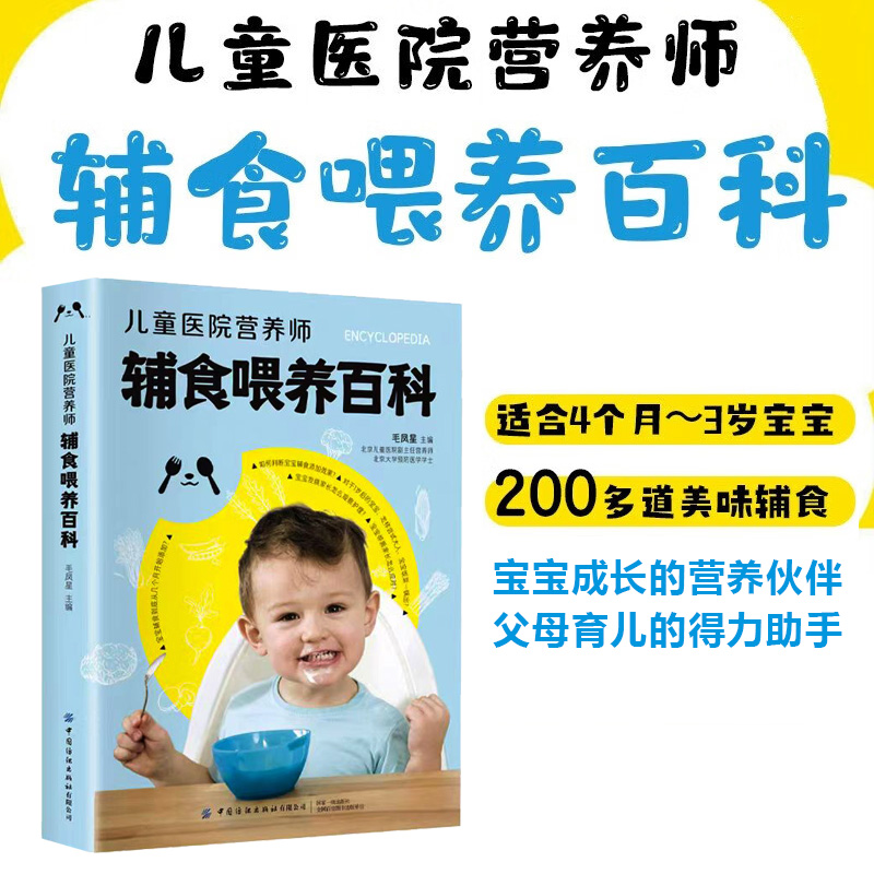 儿童医院营养师0-3岁宝宝辅食喂养百科全书 科学育儿书籍0到3岁父母必读正版新生儿宝宝喂养婴幼儿婴儿新生儿养育指南知识大全