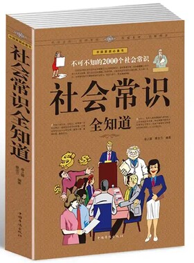 社会常识全知道 不可不知的2000个社会常识 人际交往职场书 成功励志人脉社交职场与生活礼仪场景口才语言沟通幽默口才书籍畅销书