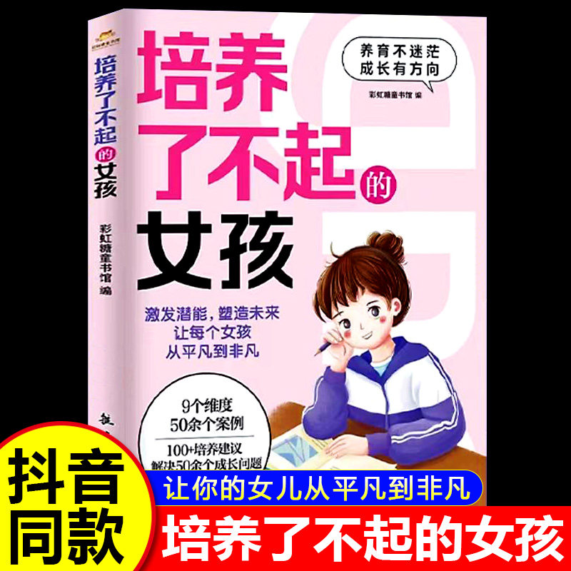 【抖音同款】培养了不起的女孩 放下焦虑塑造未来 让你的女孩从平凡到非凡 家庭教育育儿书籍正版 卓鑫阁图书专营店